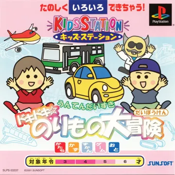 Kids Station - Unten Daisuki - Doki Doki - Norimono Daibouken (JP) box cover front